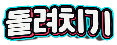 돌려치기
