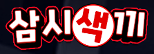 삼시색기